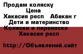 Продам коляску Zippi Classic › Цена ­ 10 500 - Хакасия респ., Абакан г. Дети и материнство » Коляски и переноски   . Хакасия респ.